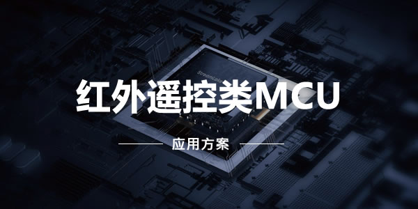 紅外遙控類MCU